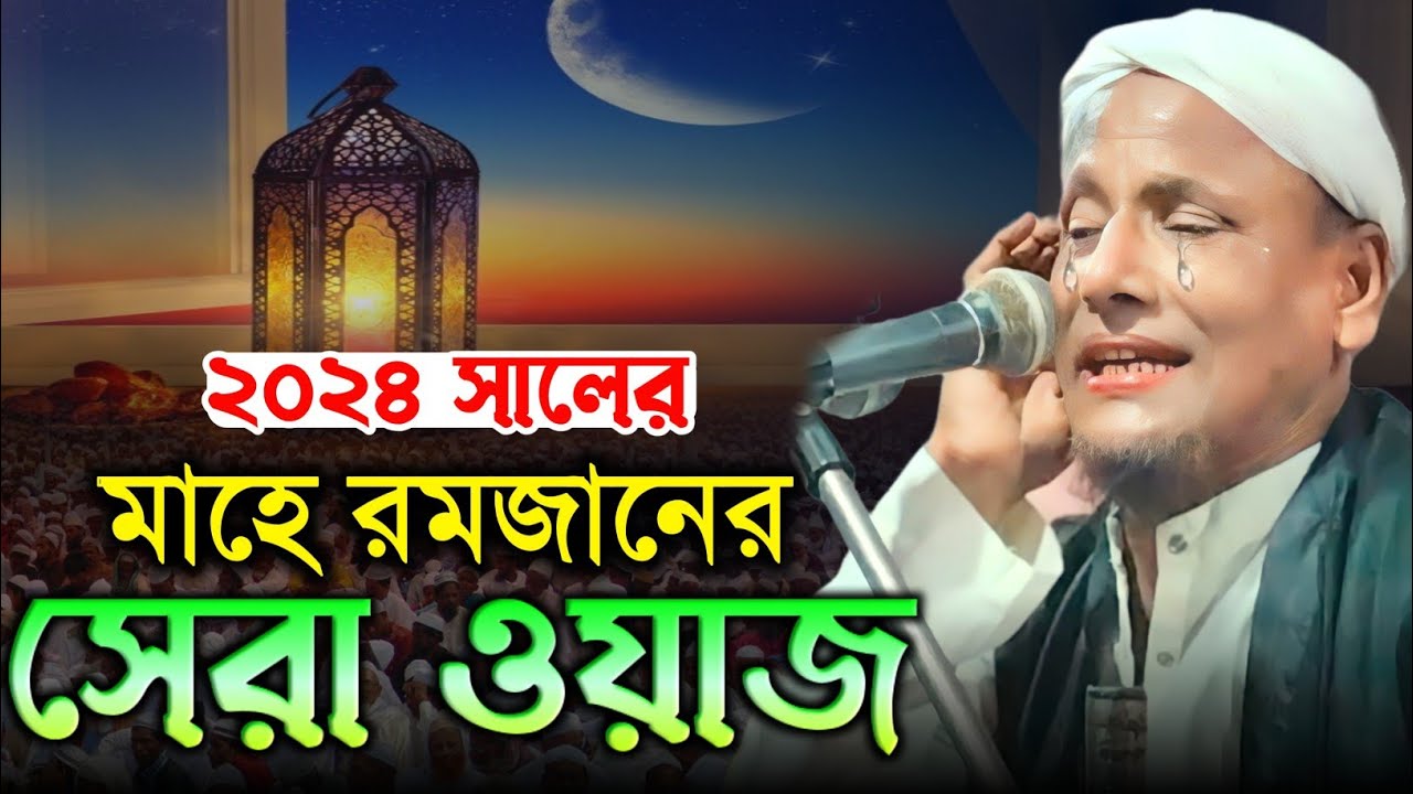 মাহে রমজানের শ্রেষ্ঠ উপহার। maulana afsar ali bayan.