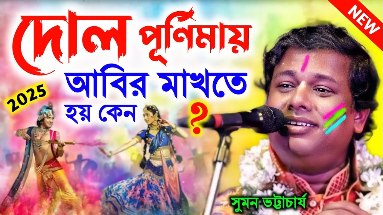 দোল পূর্ণিমায় আবির মাখতে হয় কেন ! Holi Special kirtan 2025 | Suman Bhattacharya | সুমন ভট্টাচার্য