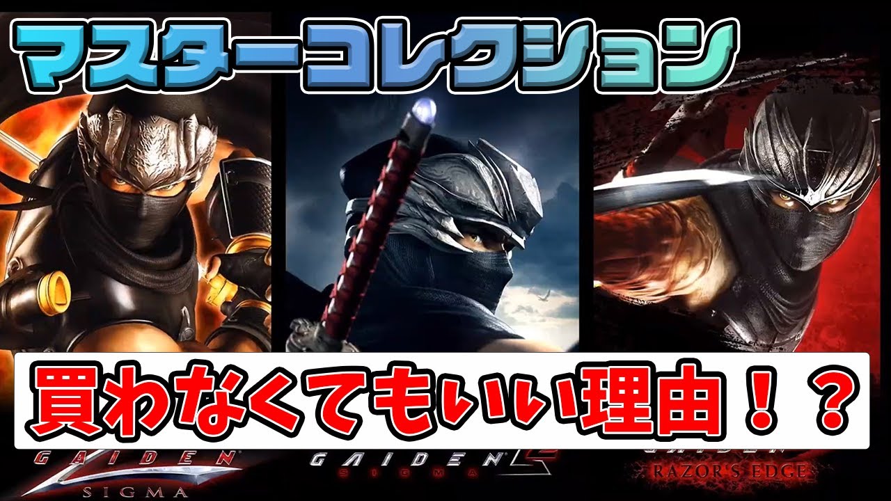 【買わなくてもいい理由⁉】ニンジャガイデンマスターコレクションのオススメ情報にツッコミを入れつつ結局オススメしてしまう。