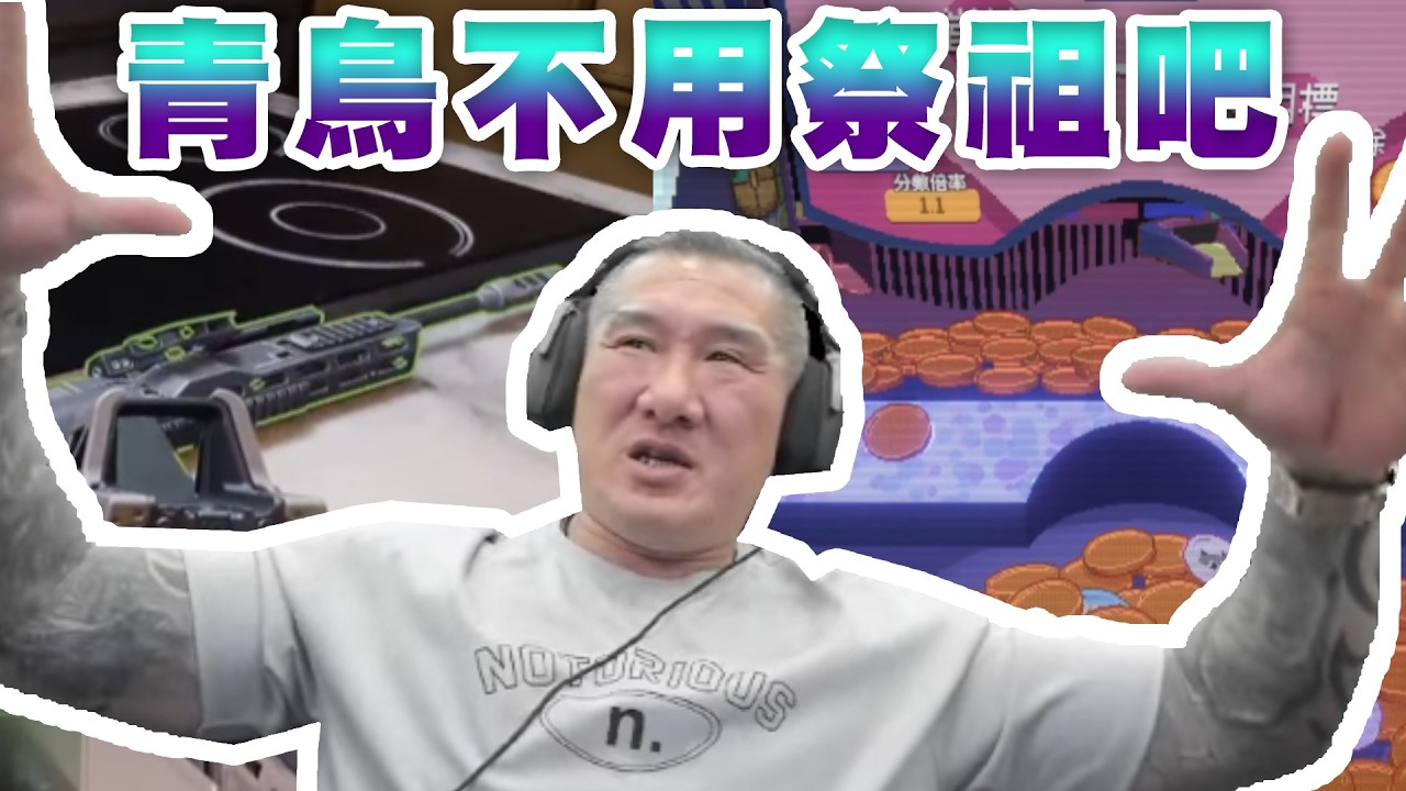 【館長直播完整版】2026/04/04/週六  @___@玩起來~~ 清明節~青鳥你過個屁