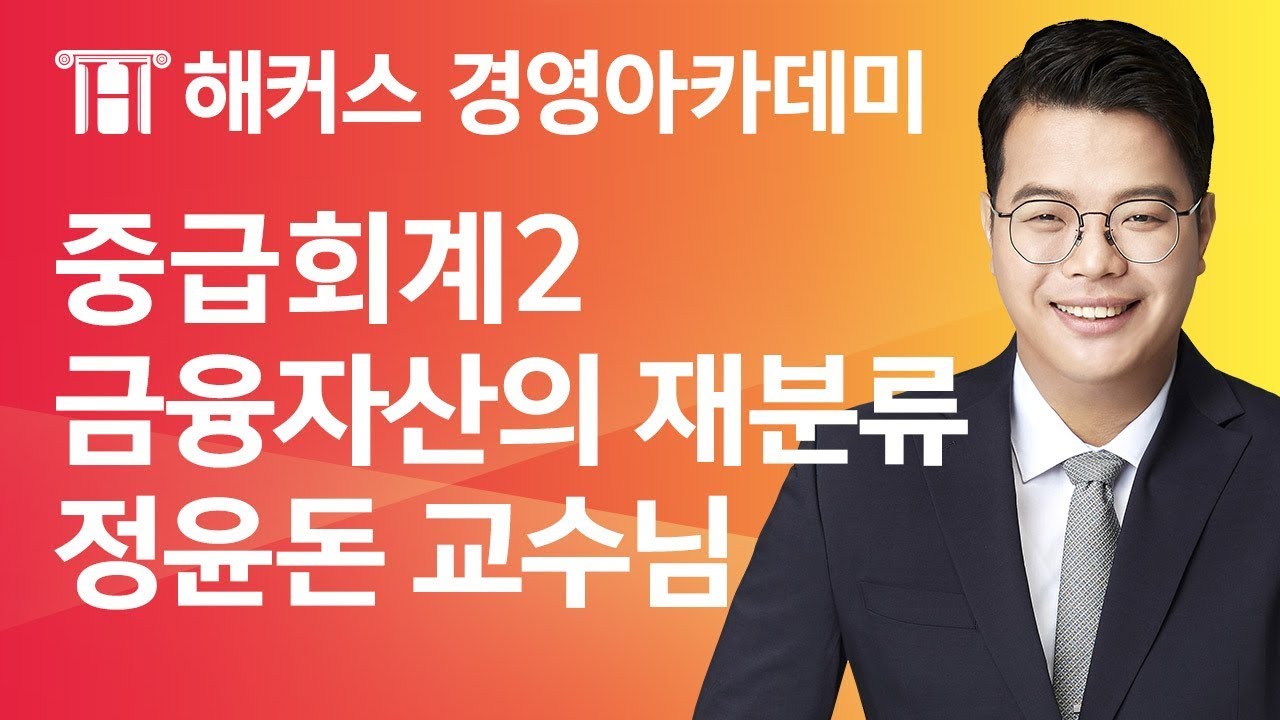 [해커스 세무사] 세무사 1차 - 중급회계2 - 금융자산) 금융자산의 재분류 _ 정윤돈 교수님