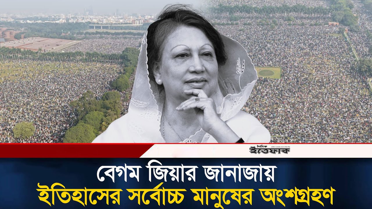 বেগম জিয়ার জানাজায় ইতিহাসের সর্বোচ্চ মানুষের অংশগ্রহণ | Khaleda Zia | Janaja | Manik Mia Avenue