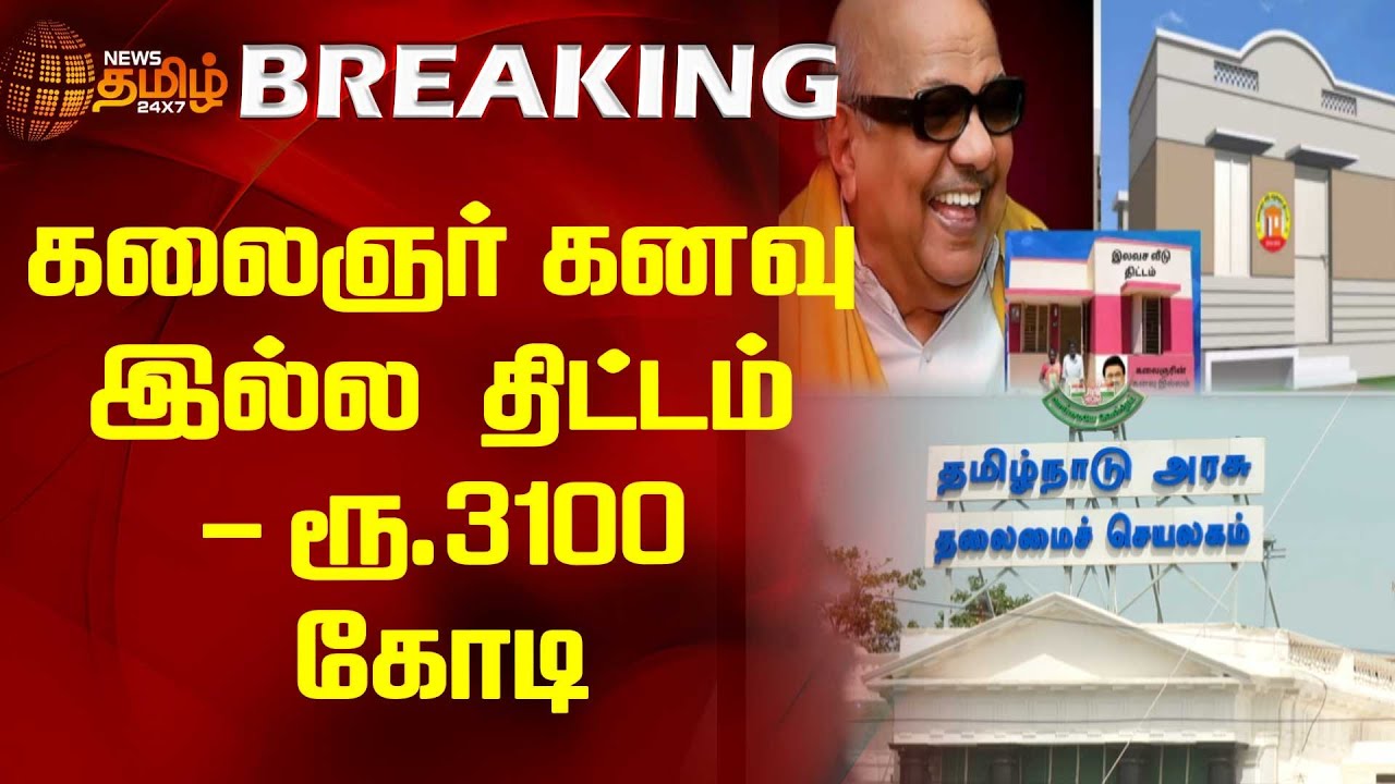 #BREAKING | கலைஞர் கனவு இல்ல திட்டம் -ரூ.3100 கோடி | Newstamil24x7 | CM Stalin | TN Govt.Scheme