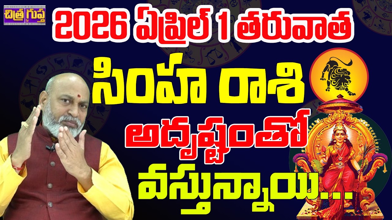 Simha Rashi April 2026 Rasiphalalu | April 2026Astrology | April 2026 Simha Rashi | Nanaji Patnaik