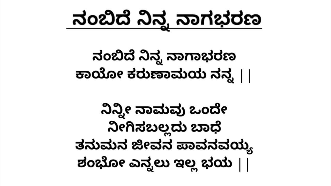 ನಂಬಿದೆ ನಿನ್ನ ನಾಗಾಭರಣ | ಕನ್ನಡ ಭಜನೆ | Nambide Ninna Nagabharana | Vocal With Lyrics | Bhakthigeethe