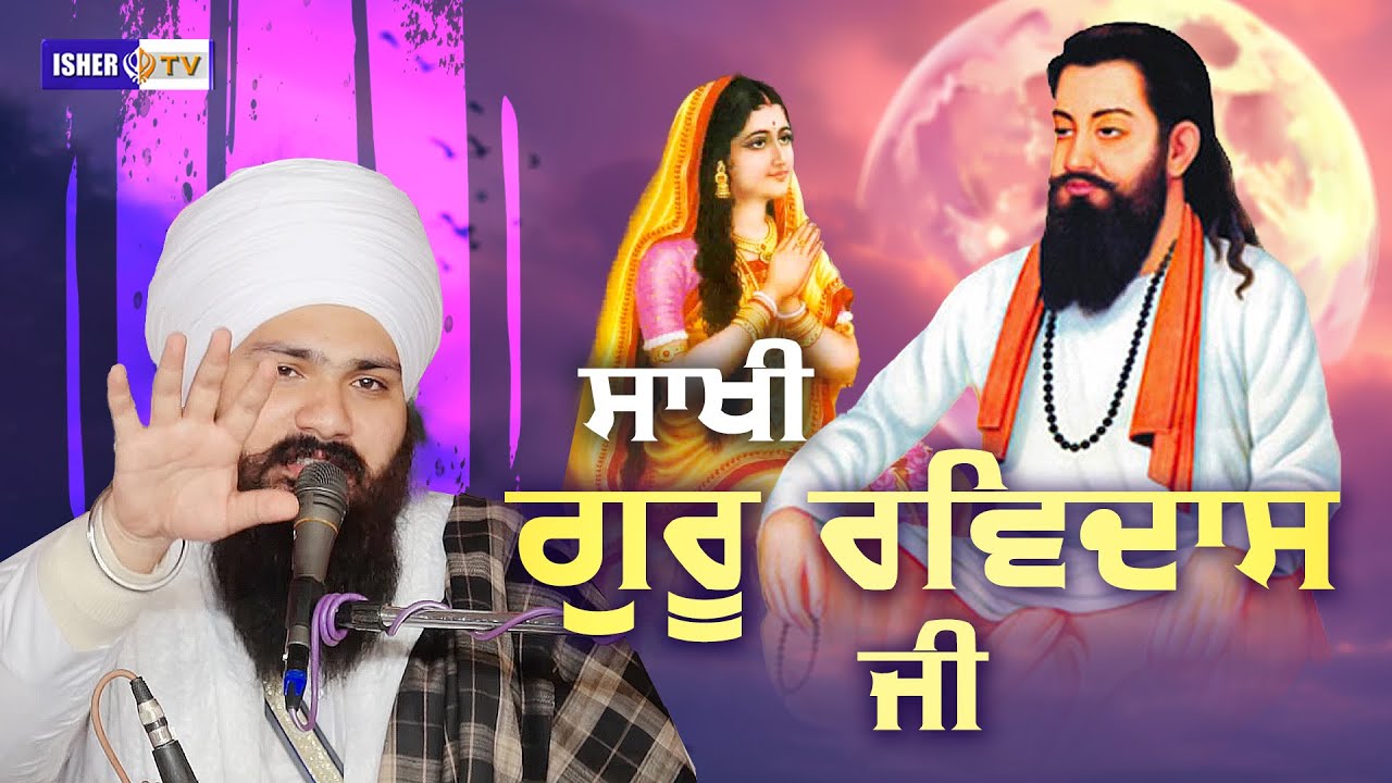 ਸਾਖੀ ਗੁਰੂ ਰਵਿਦਾਸ ਜੀ | Katha Guru Ravidas Ji | Sant Baba Hardeepak Singh Ji Tibbe Wale | IsherTV