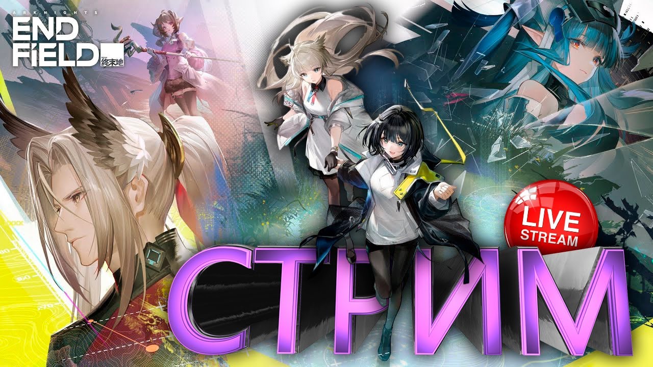 УЛИН ПОДБОР ЛЕГЕНДАРНОГО СНАРЯЖЕНИЯ Arknights Endfield  СТРИМ #7