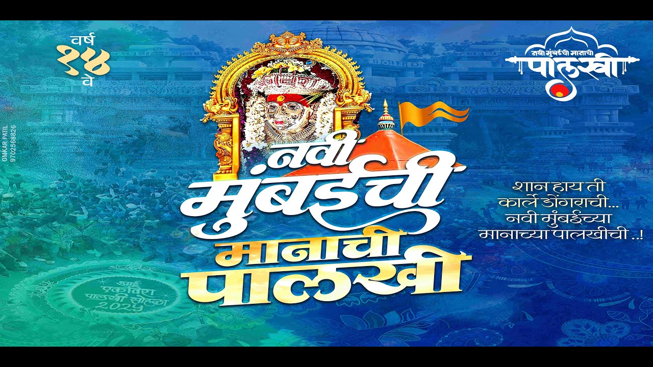 नवी मुंबईची मानाची पालखी सोहळा 2026||NAVI MUMBAICHI MANACHI PALKHI 2026