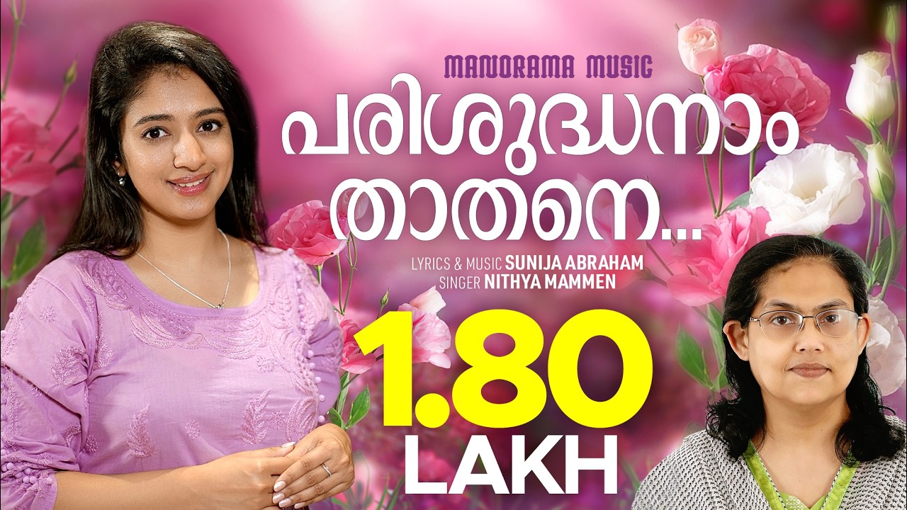 Parishudhanam Thaathane | Nithya Mammen | Sunija Abraham | Malayalam Christian Devotional Songs