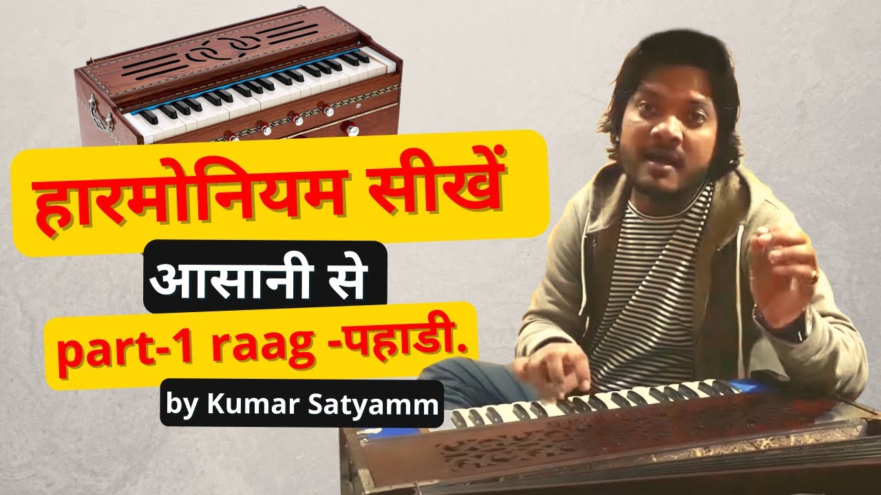हारमोनियम सीखें आसानी से - harmonium lesson by Kumar satyamm - part-1 raag -पहाडी.