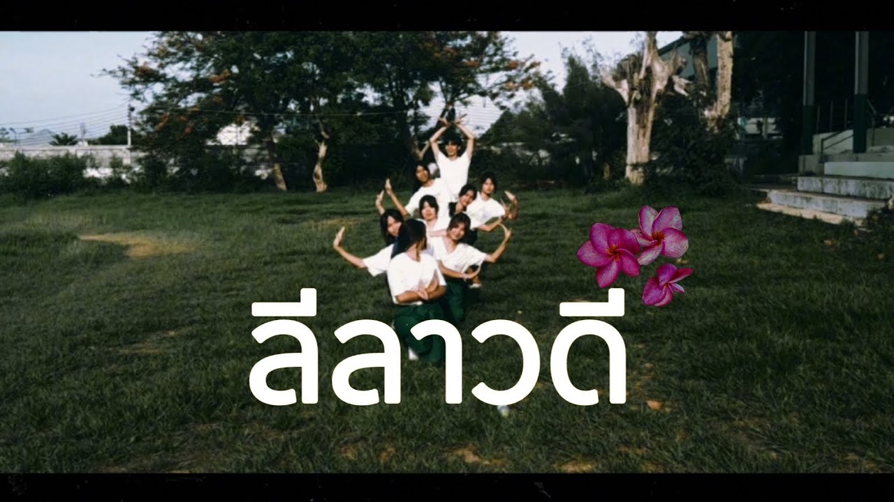 นาฏยศัพท์ประกอบเพลง ลีลาวดี-ปราง ปรางทิพย์ Ver.เพลง หัสยา ชั้นม.5/7โรงเรียนบรบือวิทยาคาร
