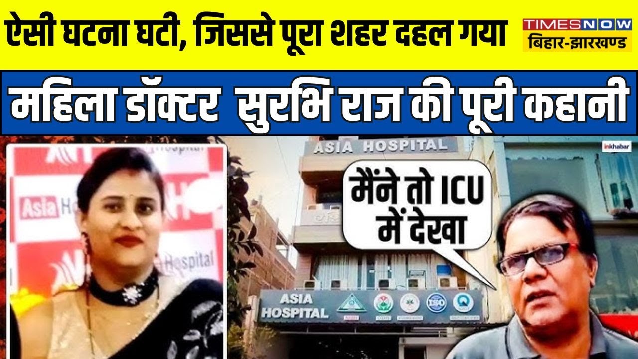Surbhi Raj Murder Case: Patna Lady Doctor Murder की पूरी कहानी, गोलियों से भूना | Bihar Police