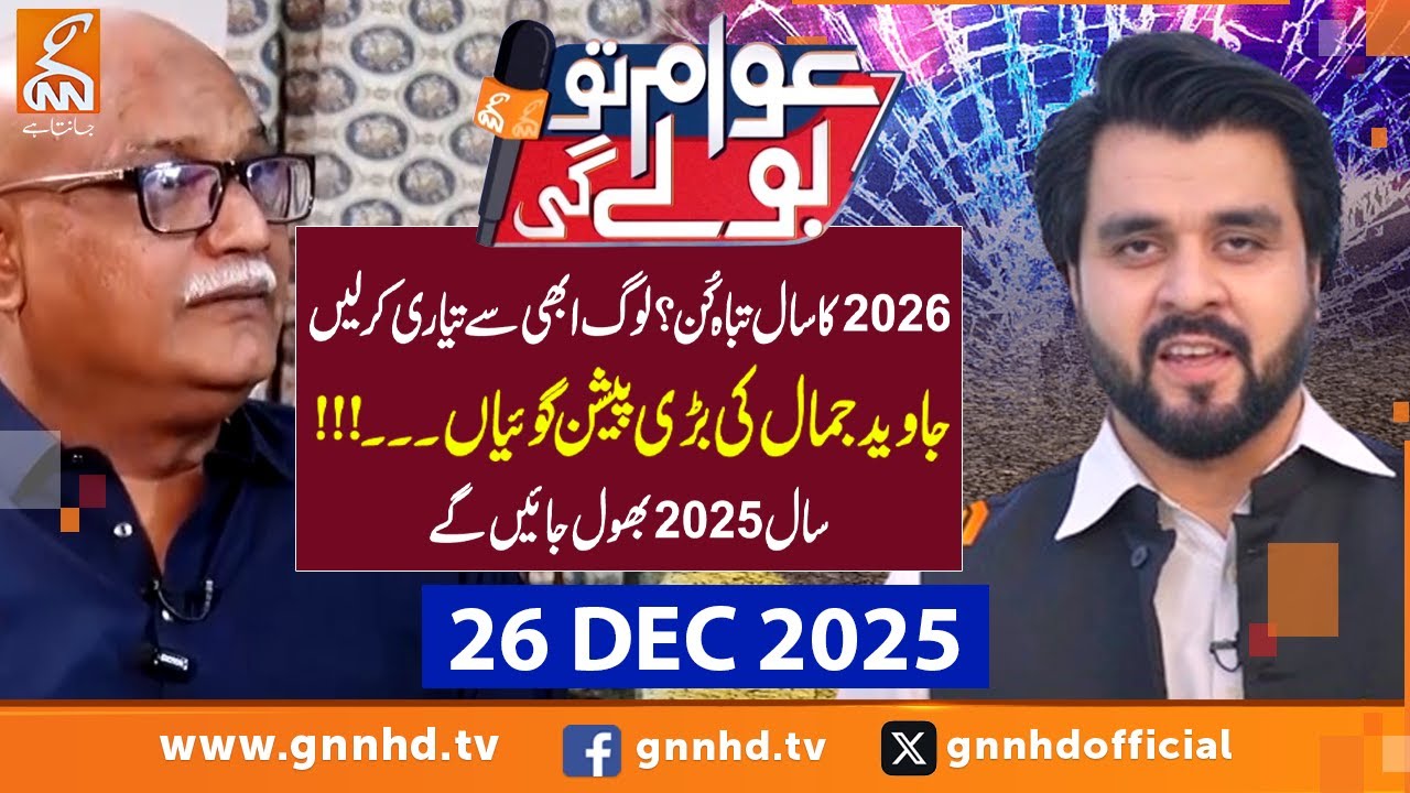 Javaid Jamal Exclusive Interview | Awam to Boly Gi | Ertugrul Chaudhry | 26 DEC 2025 | GNN