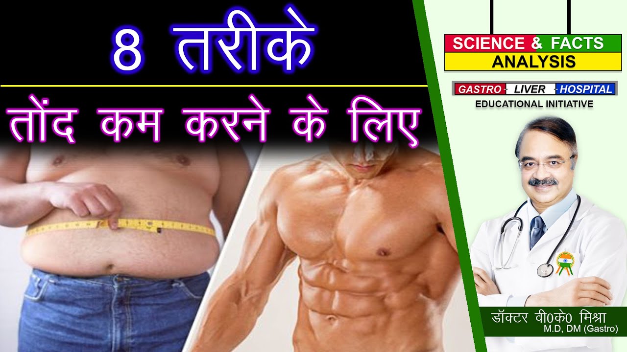 8 तरीके  तोंद कम करने के लिए  || 8 WAYS TO GET RID OF BELLY FAT
