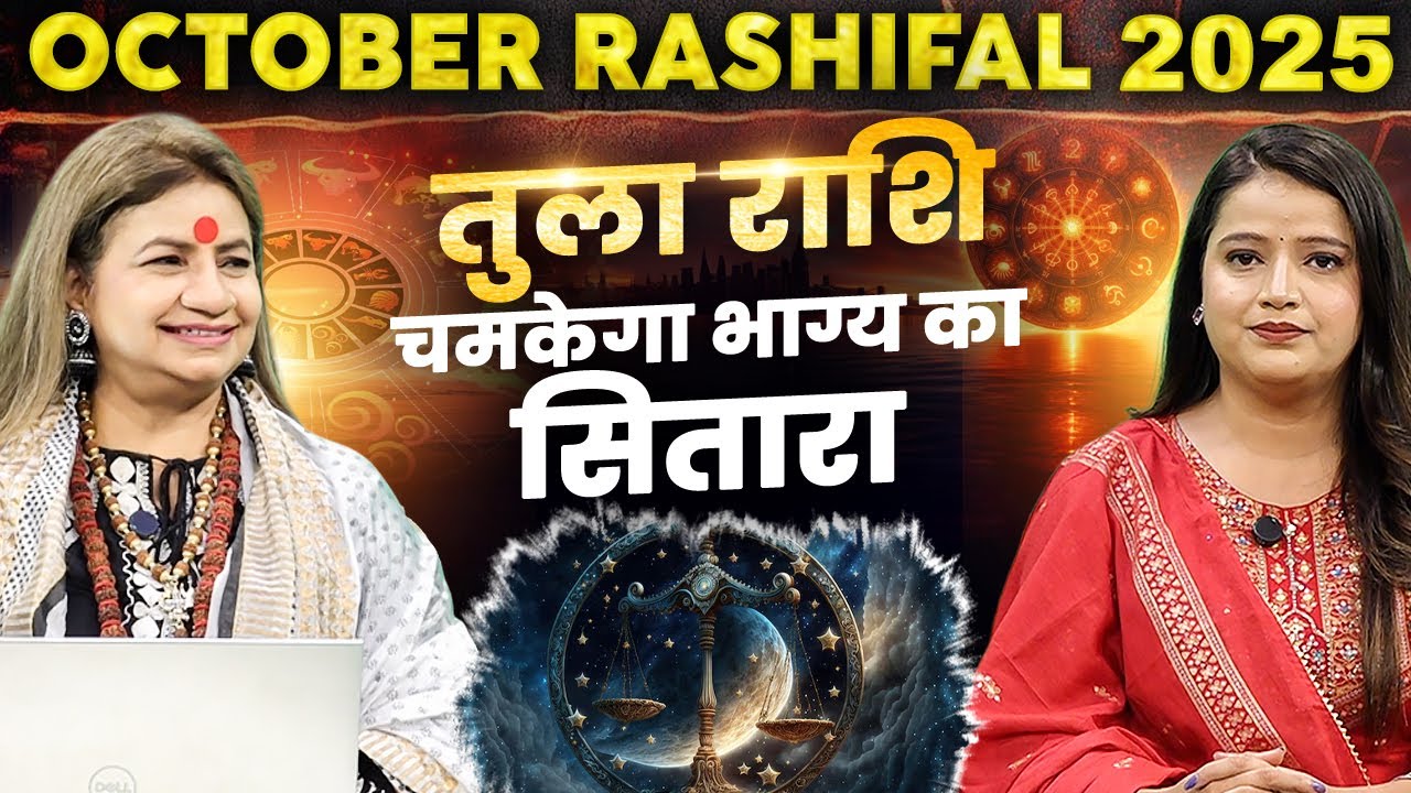 October Rashifal 2025 | तुला राशि - चमकेगा भाग्य का सितारा  | Astrologer Jeetu Acharaya Ji