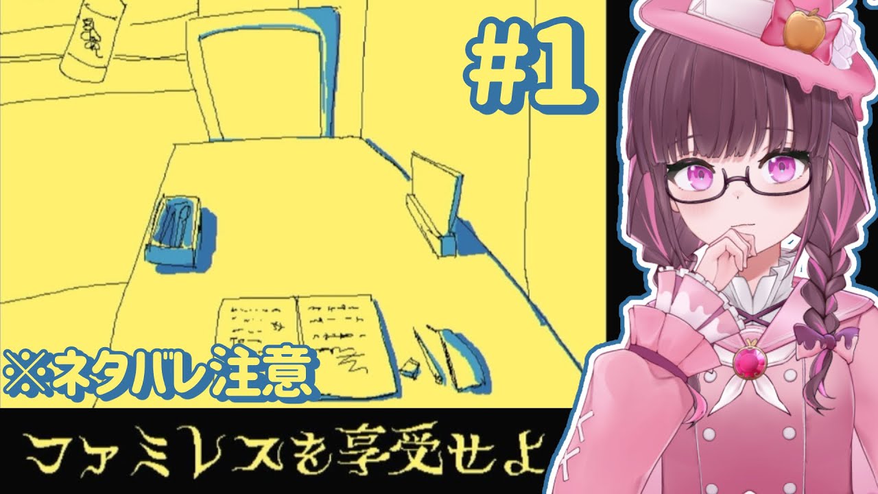 【ネタバレ注意】ファミレスを享受せよ part1【恋毒みな/個人勢VTuber】