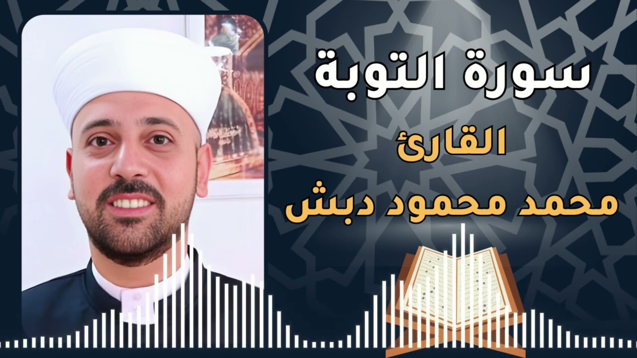 سورة التوبة بصوت القارئ محمد دبش - Surah Attawba by Sheikh Mohammad Dabash