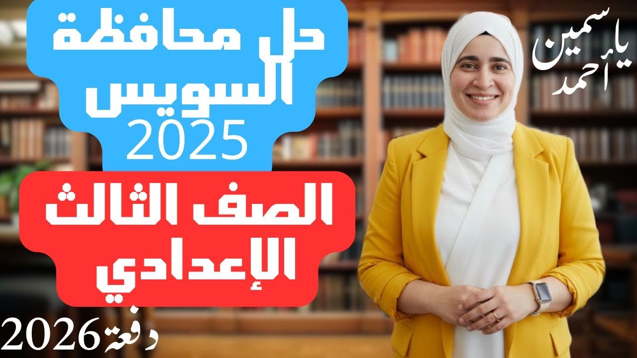 حل محافظة السويس2025 الصف الثالث الإعدادي -اللغة العربية-الفصل الدراسي الأول