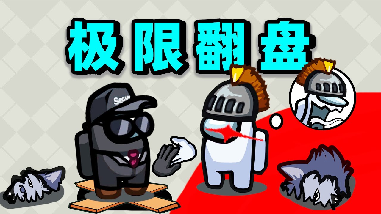 【名游社】太空狼人杀：极限翻盘！忽悠市长团灭豺狼，太刺激