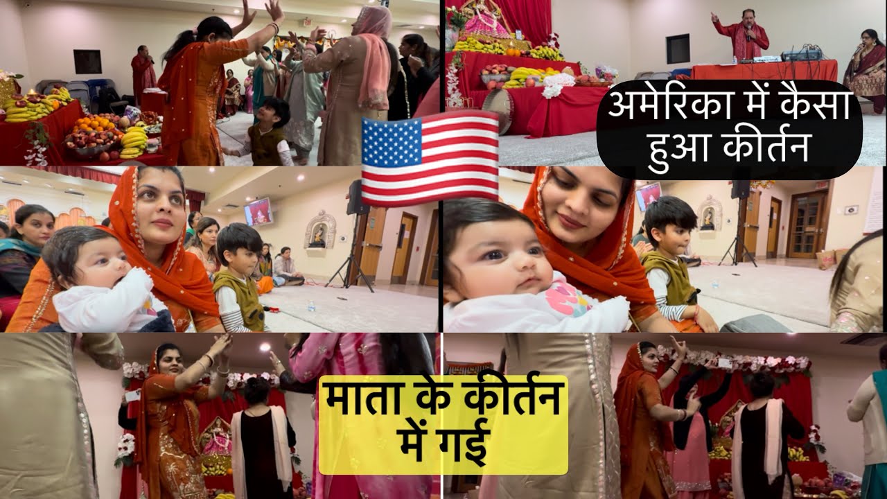अमेरिका 🇺🇸 में पहली बार देखा और गई कीर्तन में🇺🇸कैसा हुआ अमेरिका में कीर्तन माता का🙏🏻मयन ने पहली बार 