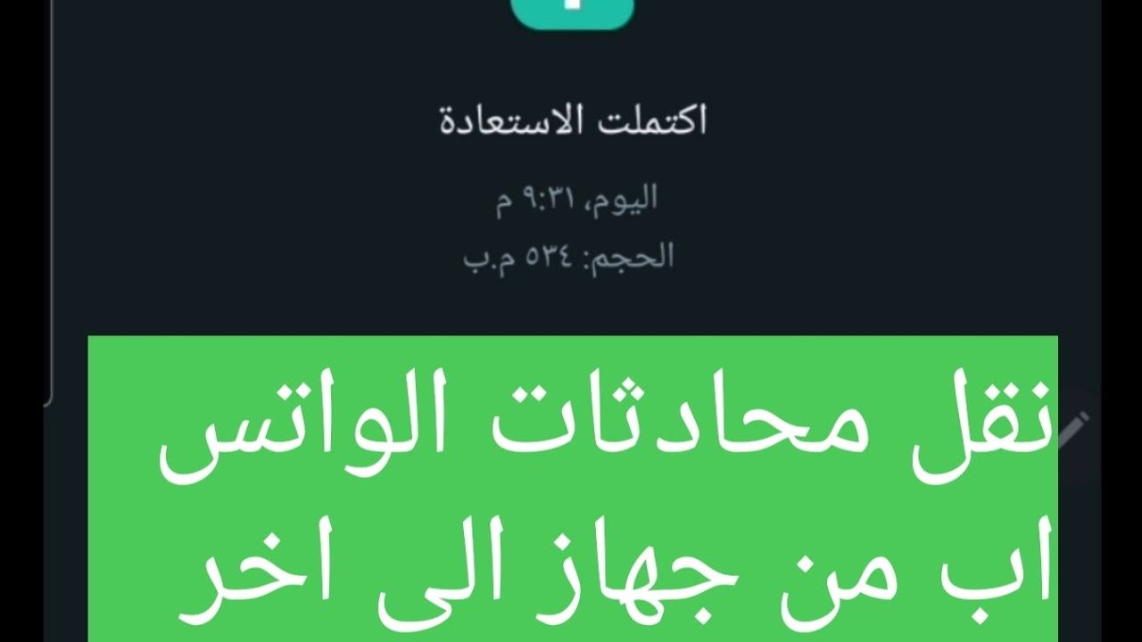 طريقة نقل الواتساب من جهاز الى اخر || نقل محادثات واتس اب وكل البيانات