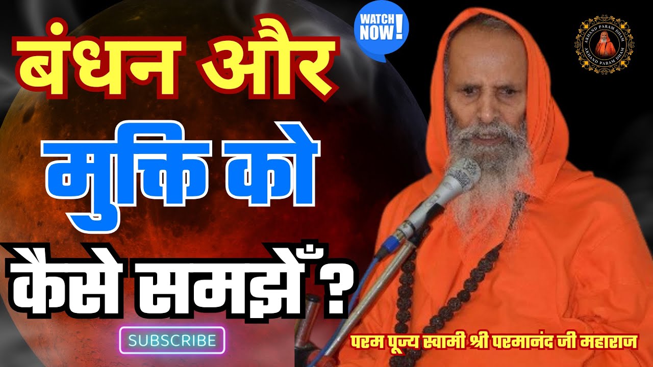बंधन और मुक्ति को कैसे समझेँ ? | How to understand bondage and liberation..