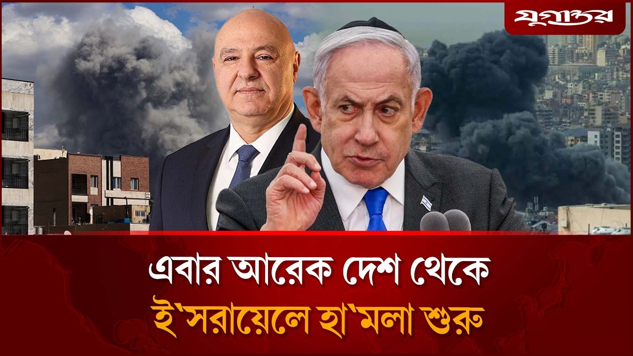 এবার আরেক দেশ থেকে ইস'রায়ে'লে হা'ম'লা শুরু | Lebanon | Iran  | Middle East | Jugantor