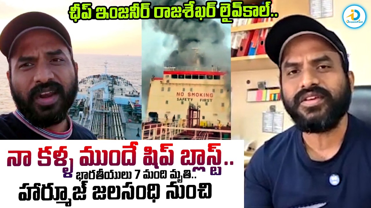 Indian Ship Chief Engineer Rajashekhar About Prasent Situation On Strait of Hormuz | #IDreamPost