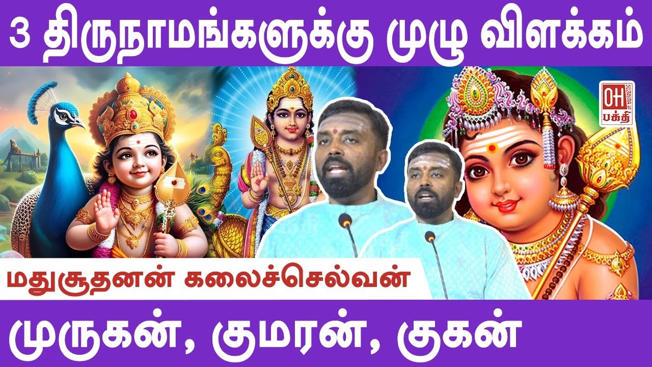 Madhusudhanan Kalaichelvan | 3 திருநாமங்களுக்கு முழு விளக்கம்  | பகுதி - 2 |  மதுசூதனன் கலைச்செல்வன்