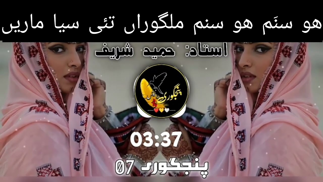 O Sanam Malgoran Tai seyaMareen || Hameed sharif || Old Balochi Song