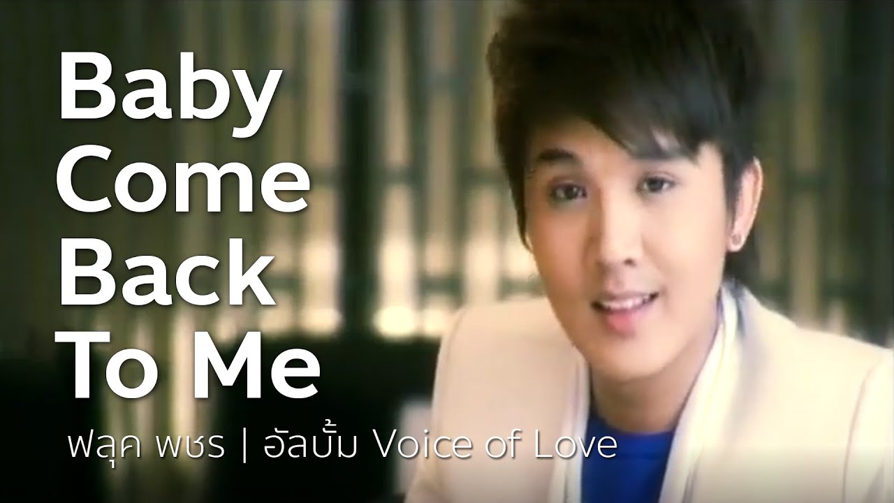 Baby come back to me - ฟลุค พชร | OFFICIAL MV