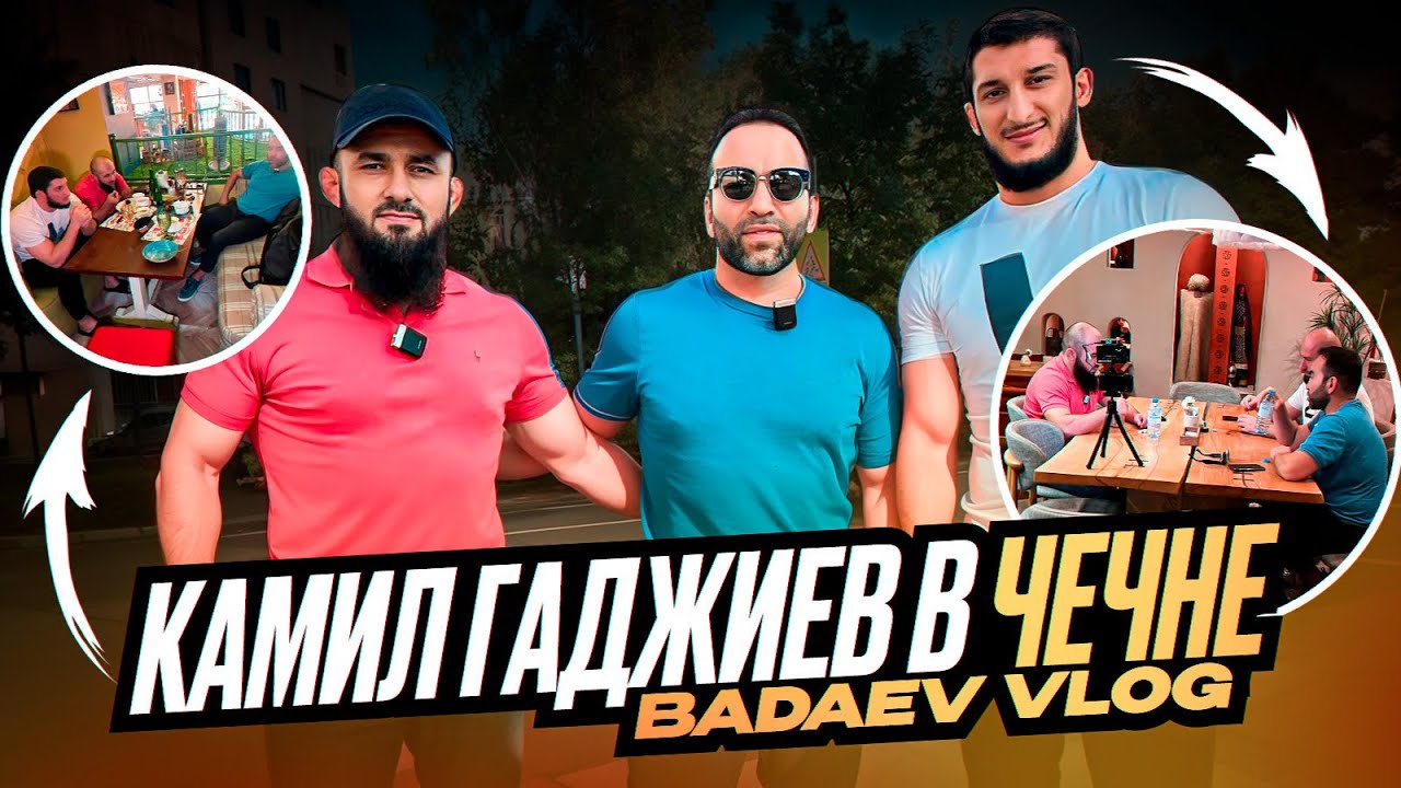 BADAEV VLOG #2: Камил в гостях у Асланбека| Подкаст, чеченские «жижиг-галнаш», поход в Мечеть