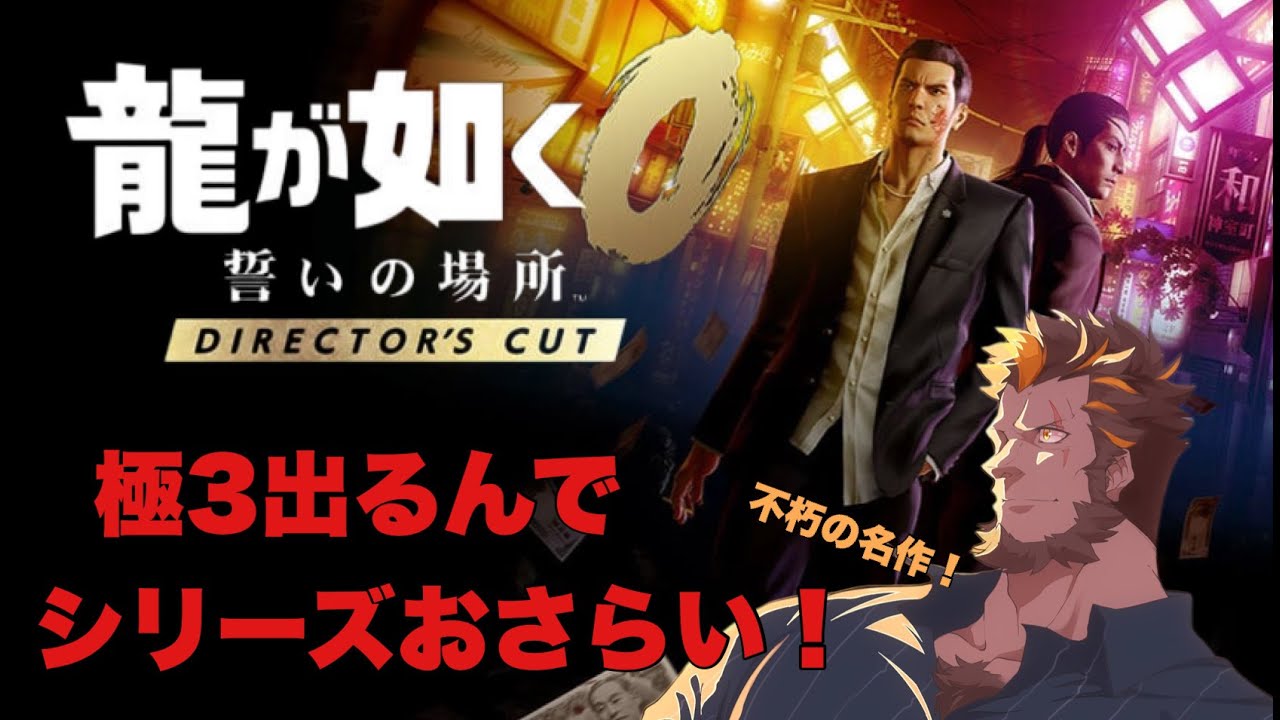 【龍が如く０DC】ゴリラは極３やる前にシリーズ復習したい！