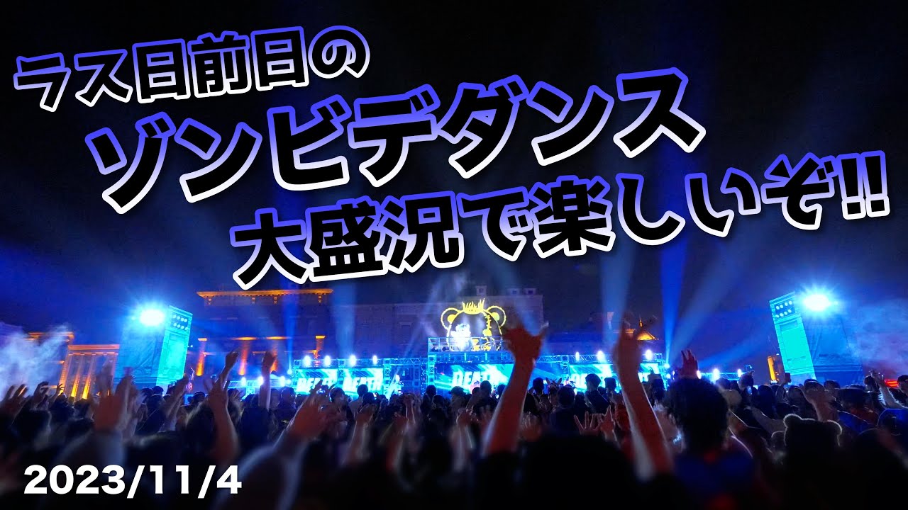 後方より撮影 ラス日前日のハミクマ様ゾンビデダンスは大盛況でめちゃくちゃ楽しい♪2023/11/4 2st