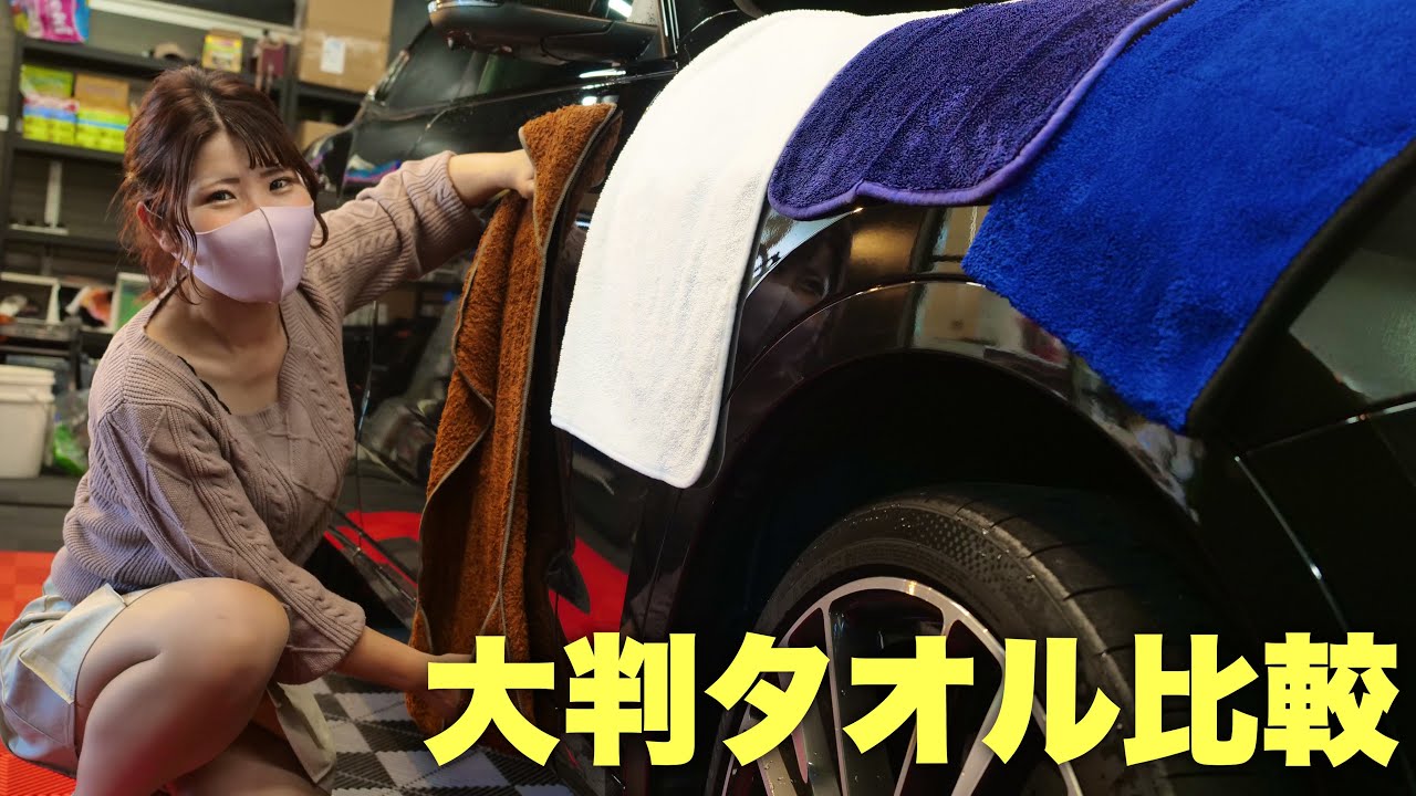 【吸水がヤバい！】1000円で買える大判タオル4つを洗車屋が徹底検証！！