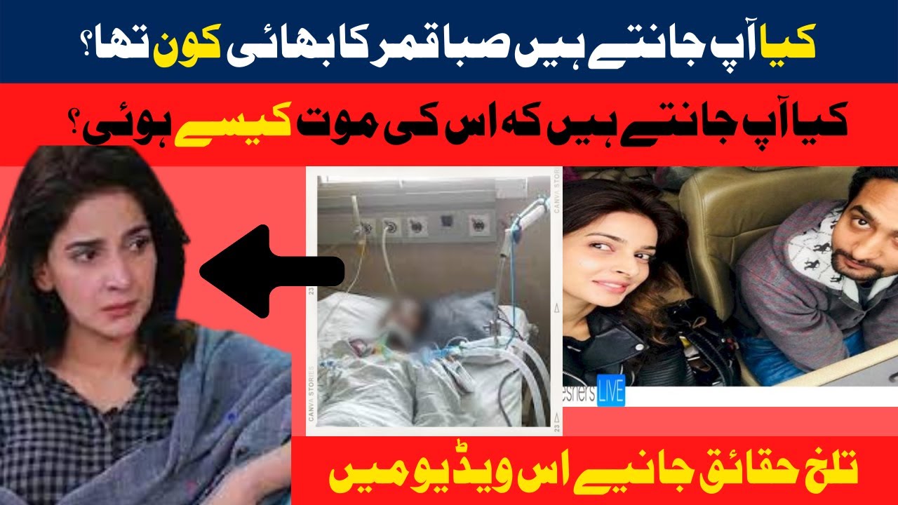 saba qamar brother pass away | saba qamar brother death | saba qamar brother