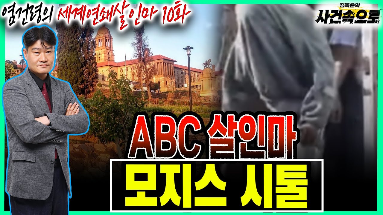 [염건령의 세계연쇄살인마 10화] - 모지스 시톨