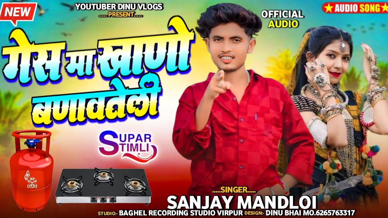 गेस मा खाणो बणावतेली💥‼️aadivasi gana 2025‼️Singer Sanjay mandloi || anil piplaj new song 2025