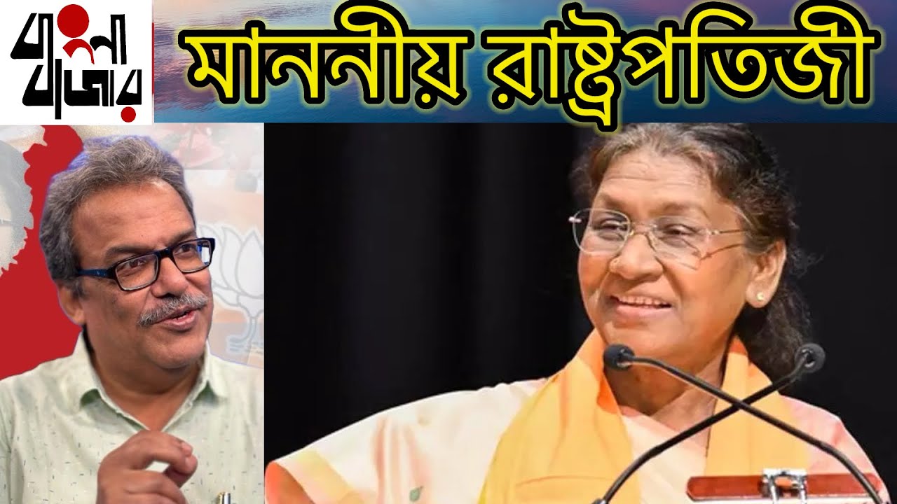 মাননীয়া রাষ্ট্রপতি সত্যি বলতে হলে, সবটা বলুন। প্রতিবাদ করতে হলে করুন, একটা দলের হয়ে মাঠে নামবেন না। 