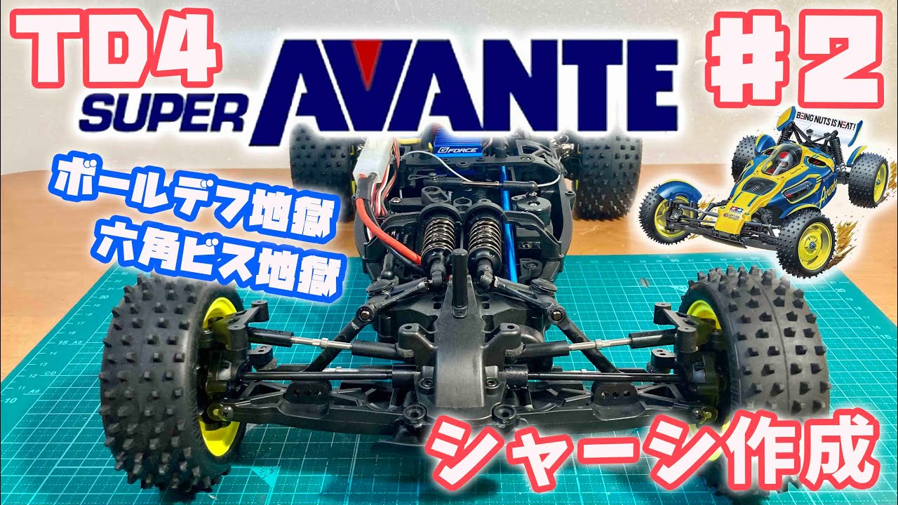 スーパーアバンテTD4 ♯2 シャーシ作成!!  六角ビスに苦戦？ボールデフと格闘⁉︎ SUPER AVANTE TD4 CHASSIS