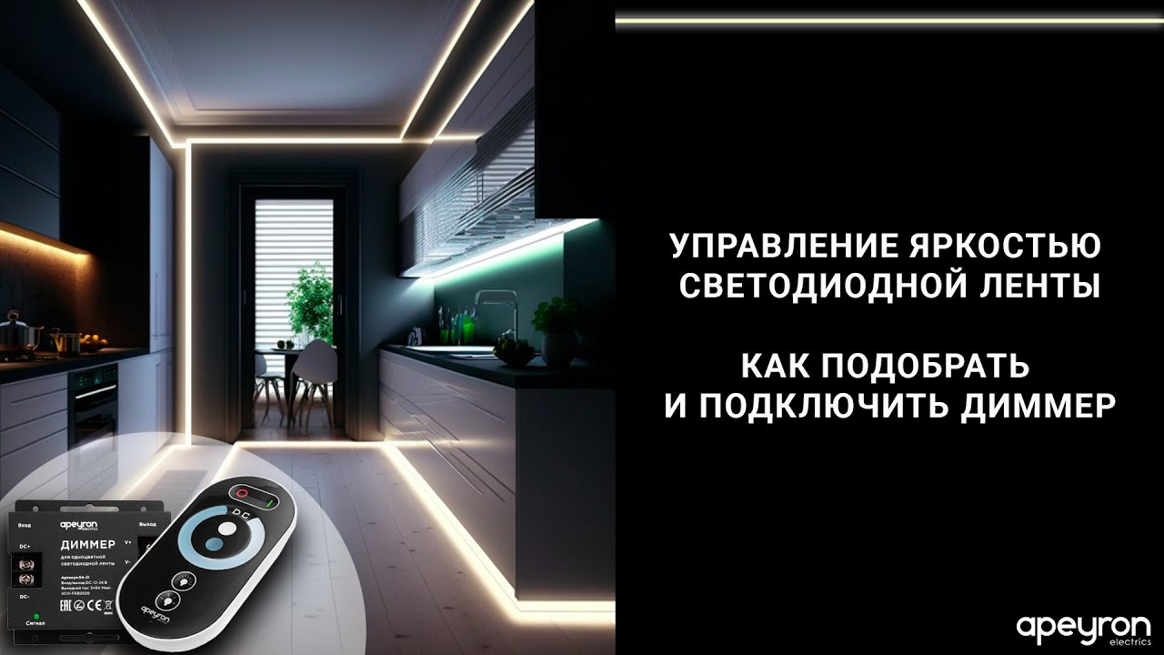 Диммеры для управления яркостью светодиодных лент 12/24 В