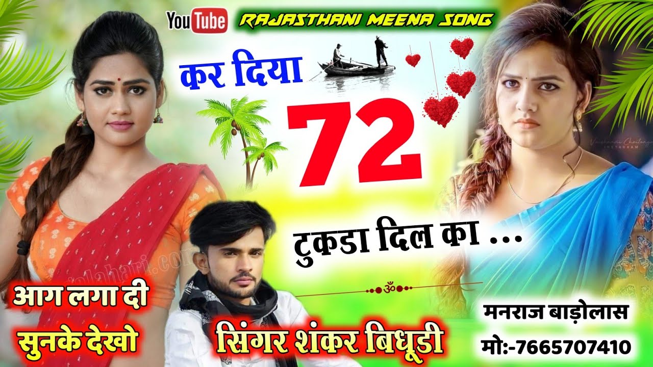 कर दिया 72 टुकड़ा दिल का काई विश्वास मनीषा को || kar diya 35 tukda dil ka || सिंगर शंकर बिधूड़ी