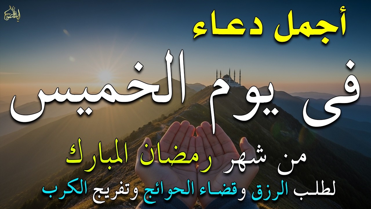 دعاء فى يوم الأربعاء المستجاب دعاء في يوم 22 من شهر رمضان للرزق والشفاء العاجل وقضاء الحوائج 🤲(4k)
