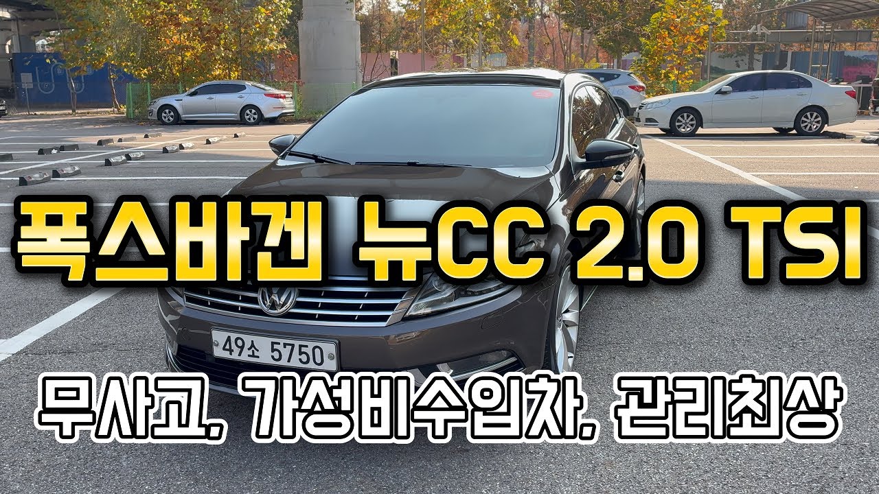 판매완료~ 폭스바겐 뉴CC 2.0 TSI 가솔린 중고차, 최상의 관리, 최저가 판매!! 하부영상 있어요!! 500만원대 수입 중고차 추천, 중고차 믿고 살수 있는곳 내차사카
