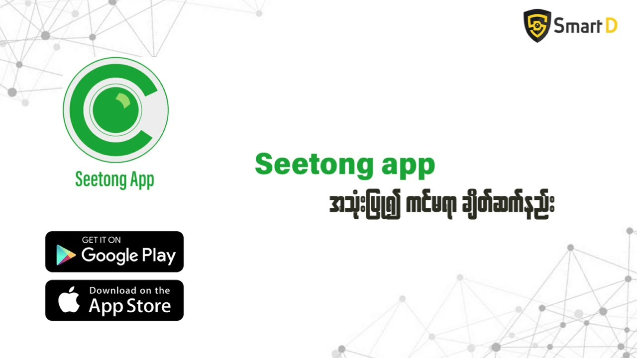 Smart D - Seetong Camera Setup Guide (2022)