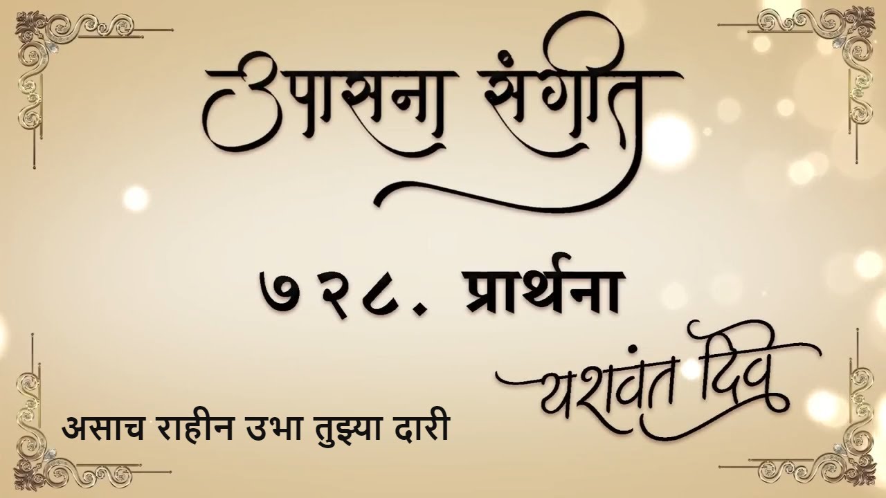 Upasana Sangeet 728 - Asach rahin ubha tujhya dari I उपासना संगीत 728 - असाच राहीन उभा तुझ्या दारी
