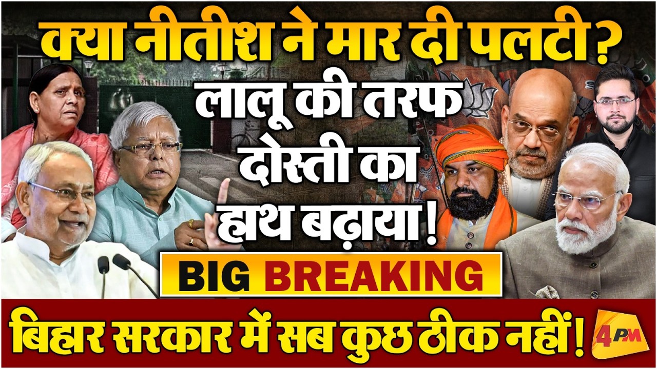 Nitish Kumar ने BJP को दिया बहुत बड़ा झटका, पलटी मारने के मूड में सुशासन बाबू!