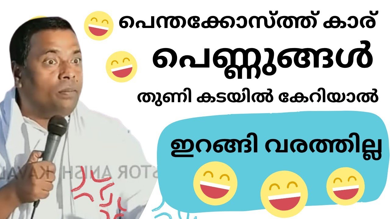 😄😂🤣🌹ഇതുങ്ങളേം കൊണ്ട് എങ്ങും പോകാൻ പറ്റത്തില്ല. Pr anish kavalam message 