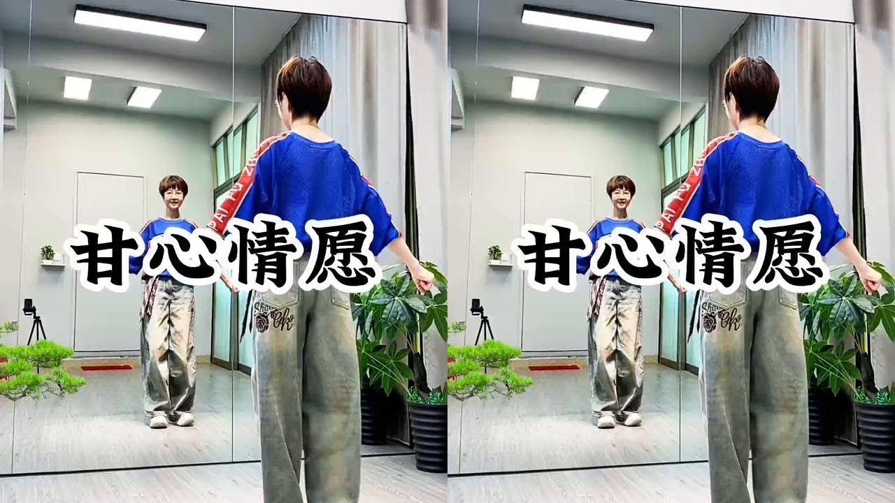 多少岁月流走，你在我心中的温存依旧…#甘心情愿 #零基础学舞 #一学就会系列 #适合初学者 #一起来跳舞💃 @DOU+小助手