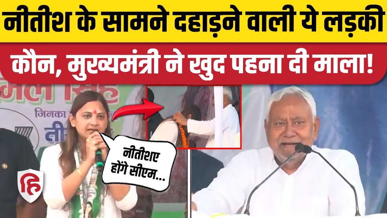 Bihar Election 2025: Gayghat पहुंचे Nitish Kumar, JDU प्रत्याशी Komal Singh का जोरदार भाषण। NDA